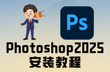 Photoshop 2025安装教程介绍