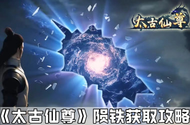 《太古仙尊》陨铁获取攻略