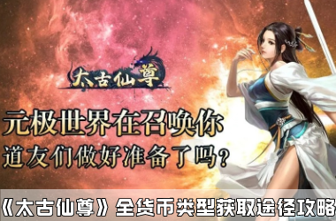 《太古仙尊》全货币类型获取途径攻略