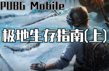 PUBG Mobile 极地生存指南（上）丨吹响冰龙号角!使用全新主题道具，掌握冰晶之力!