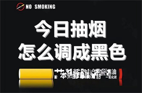 今日抽烟app如何打开暗黑模式