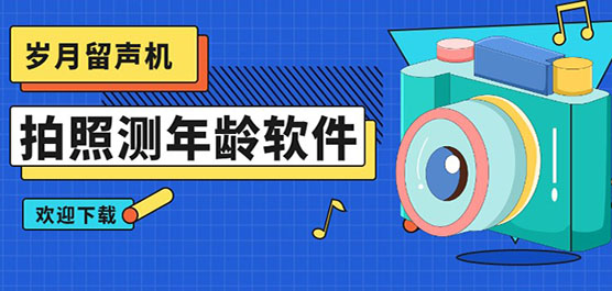 测龄相机app哪个好用?测年龄的拍照软件下载安装-拍照测年龄软件下载