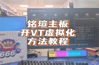 铭瑄(MAXSUN)主板vt开启方法