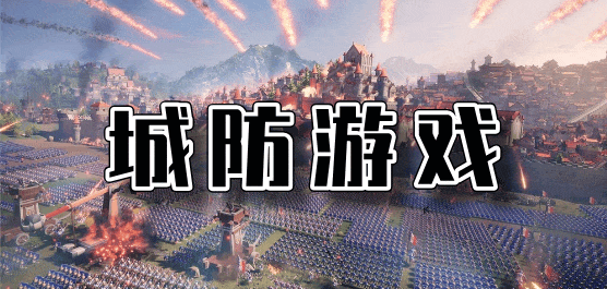城防游戏下载大全-城池攻防类手游下载-单机城防游戏下载