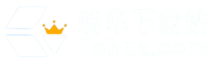 特华软件站